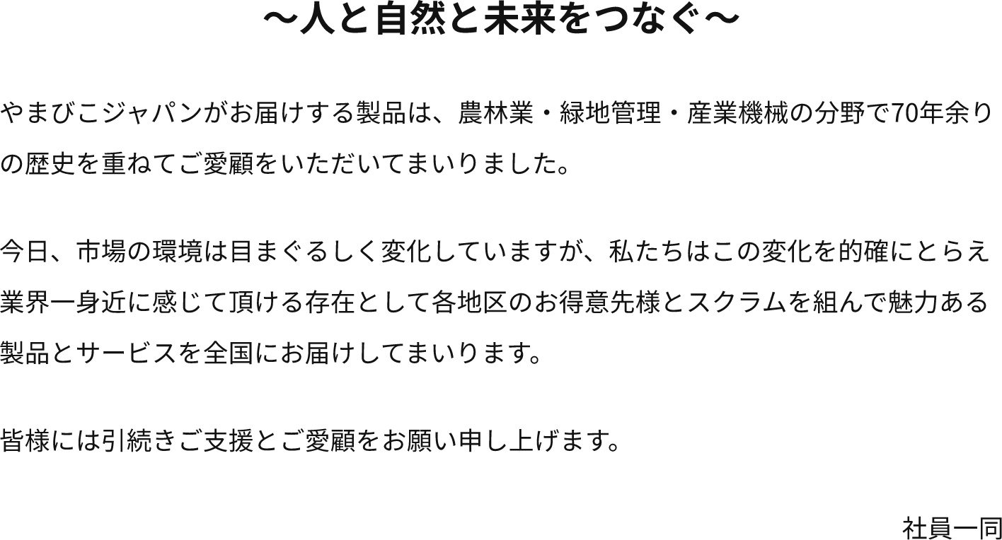 ～人と自然と未来をつなぐ～