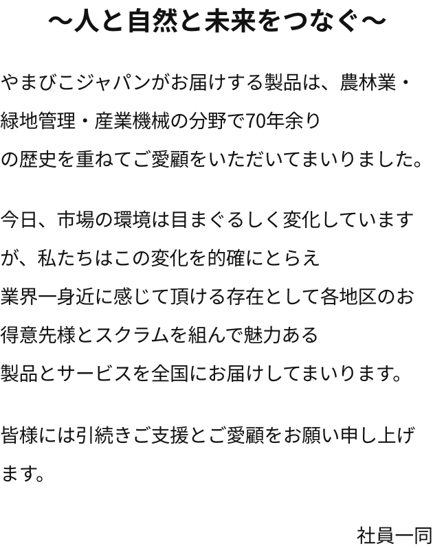 ～人と自然と未来をつなぐ～