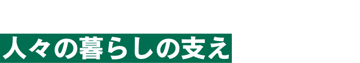 あなたがお届けするその思いが人々の暮らしの支えとなる